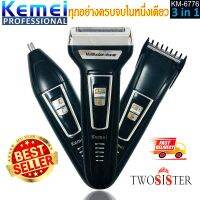 Kemei by Twosister  แบตตาเลี่ยน ปัตตาเลี่ยนตัดผม เครื่องโกนหนวด เครา เครื่องตัดขนจมูก 3 in 1 KM 7667