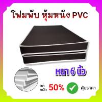 DJ ที่นอนโฟมเสริมฟองน้ำแบบพับหุ้มหนัง PVC ขนาด 5 ฟุต หนา 6นิ้ว สีน้ำตาล