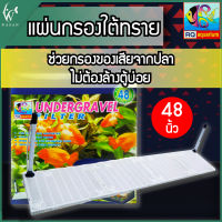 แผ่นกรองใต้ทราย RQ Aquarium สำหรับตู้ 48นิ้ว แผ่นกรอง รองพื้นตู้ปลา Undergravel Filter สำหรับรองพื้นตู้ปลา ก่อนลงหิน หรือกรองใต้ทราย