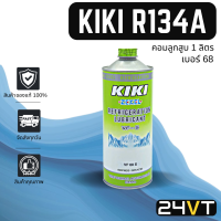 น้ำมันคอม ของแท้ กิกิ เบอร์ 68 บรรจุ 1000cc (1 ขวด) คอมลูกสูบ KIKI 68 R134a 134a น้ำมันแอร์ คอมแอร์ คอมใหม่ น้ำมันคอมแอร์ น้ำมัน