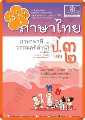 เก่งภาษาไทย ป.3 เล่ม2+เฉลย #หลักสูตรปรับปรุง 2560 #พ.ศ.พัฒนา