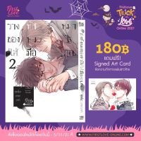 [พร้อมส่ง แถมโปสการ์ด]วางทั้งหมดของหัวใจใส่มือคุณ เล่ม 2