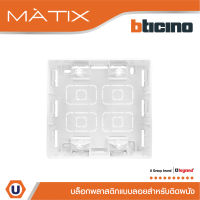 BTicino บล๊อกลอยพลาสติก ขนาด 4x4 นิ้ว (สำหรับรุ่น Matix,Magic,Bamboo) Surface Mounted Box | Matix | AM5526S | Ucanbuys