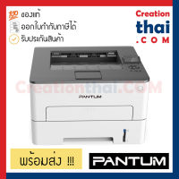 PANTUM P3305DW Laser Printer Wi-Fi Duplex ปริ้นเตอร์เลเซอร์ ขาวดำ ปริ้น 2 หน้าอัตโนมัติ ราคาประหยัด ประกัน Onsite 3 ปี