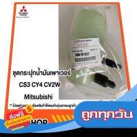 ?ฟรีค่าส่ง กระปุกน้ำมันเพาเวอร์ CS3 CY4 CV2W Mitsubishi แท้เบิกศูนย์ รหัส MN101937 ส่งจากกรุงเทพ