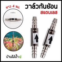 วาล์วกันย้อน สแตนเลส Check valve คาร์บอนไดออกไซด์ สำหรับตู้ไม้น้ำ ตู้ปลาสวยงาม และกุ้งแคระ | บ้านไม้น้ำ?