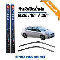 ที่ปัดน้ำฝน ใบปัดน้ำฝน ซิลิโคน ตรงรุ่น Toyota Prius 2011-2013 ไซส์ 16-26 นิ้ว แบรนด์ CLULA แท้ 100%