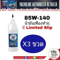 (ชุด 3 ขวด) น้ำมันเฟืองท้าย Valvoline  85W-140 LSD ลิมิเต็ดสลิป ปริมาณ 0.946 ml.