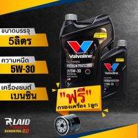 ส่งฟรี!! น้ำมันเครื่อง โฉมใหม่! VALVOLINE  PREMIUM PROTECTION 5W-30 สังเคราะห์แท้100% API SP **เเถมฟรี!! กรองเครื่อง  SpeedMate 1ลูก พรีเมียม โปรเทคชั่น