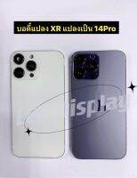 บอดี้แปลง จากไอโฟน XR เป็น ไอโฟน 14Pro