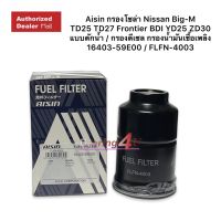 Aisin กรองโซล่า Nissan Big-M TD25 TD27 Frontier BDI YD25 ZD30  แบบดักน้ำ / กรองดีเซล FLFN 4003 กรองน้ำมันเชื้อเพลิง 16403-59E00