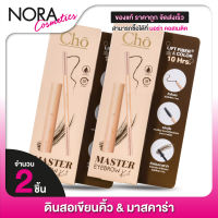 [2 ชุด] ดินสอเขียนคิ้ว มาสคาร่า Cho Master EyeBrow Kit โช มาสเตอร์ อายบราว คิท - ติดทน กันน้ำ ล็อคคิ้วตั้ง