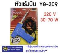 **มีขายส่ง**ราคาต่อชิ้น** หัวแร้งปืน หัวเเร้งบัดกรี ปลาย Long Life 220V 30-70 W รหัส YG-209 ยี่ห้อ YUGO