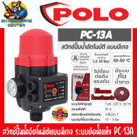 สวิทช์ปั๊มน้ำอัตโนมัติแบบมีเกจ ระบบตัดน้ำแห้ง ขนาดท่อเข้า-ออก 1นิ้ว POLO รุ่น PC-13A (รับประกัน 1ปี)