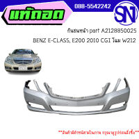 กันชนหน้า part A2128850025	 BENZ E-CLASS, E200 2010 CGI โฉม W212 	ของแท้ ของถอด สินค้ามีตำหนิ สภาพสินค้าตามในรูป  ** กรุณาแชทสอบถามก่อนสั่งซื้อ **