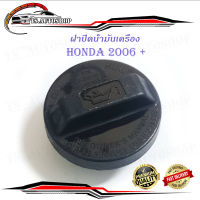 ฝาน้ำมันเครื่อง Honda 2006 รุ่นทั่วไป .มีบริการเก็บเงินปลายทาง