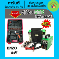 แถมสว่านแบตแล้ววันนี้!!&amp;gt;STR ตู้เชื่อม Inverter MMA-550S STR เทคโนโลยีญี่ปุ่นแท้ รับฟรี ชุดกระเป๋าสว่านแบต Enzo 54V. สว่านไร้สาย สว่านแบต สว่าน