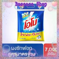 ?ส่งฟรี โอโม่ ผงซักฟอก สูตรมาตรฐาน ขนาดอุตสาหกรรม 7000 กรัม ?%