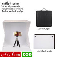 สตูดิโอถ่ายภาพ กล่องถ่ายภาพ แบบพกพา Light Room LightRoom Photo Studio 9" (24 cm.) Photography Lighting Tent Kit Mini Cube Box