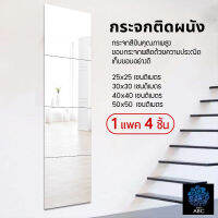 กระจกเต็มตัว กระจกติดผนัง กระจกติดกำแพง กระจกDIY Full-length dressing mirror ( แพ็ค 4 ชิ้น )