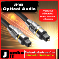 สายออฟติคอล สาย Optical Audio  ยาว 2m / 3m / 5m / 10m สาย Digital Optical Cable สำหรับ ทีวี เครื่องเสียง Home Theater สายออฟติคอล Fiber optic สำหรับเครื่องเล่น