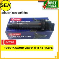 คอยล์จุดระเบิด  DENSO  TOYOTA CAMRY ACV51 ปี 11-12 (1AZFE)#0997002530(1ชิ้น)