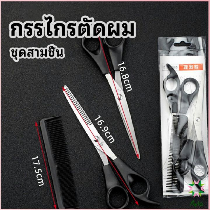 ayla-กรรไกรตัดผม-ตัดผมเด็ก-ชุดตัดผม-ตัดผมตัดผม-salon-จัดแต่งทรงผม-barber-scissors