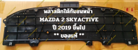 พลาสติกใต้กันชนหน้า  MAZDA 2 SKYACTIVE ปี 2019 ขึ้นไป ** ของแท้ **