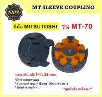 ยอยยางยูริเทน รุ่น MT-70 ยี่ห้อ MITSUTOSHI