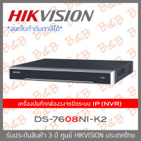 HIKVISION เครื่องบันทึกกล้องวงจรปิดสำหรับกล้อง IP (NVR) 8CH รุ่น DS-7608NI-K2 BY B&amp;B ONLINE SHOP