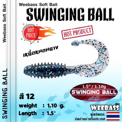 อุปกรณ์ตกปลา WEEBASS เหยื่อหนอนยาง - รุ่น SWINGING BALL (6ชิ้น) เหยื่อยาง หนอนยาง ปลายาง