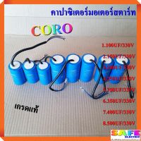 คาปาซิเตอร์มอเตอร์สตาร์ท CORO เกรดแท้ 100 150 200 250 300 350 400 500 UF/330V แคปสตาร์ท แคปรันมอเตอร์ คาปาซิเตอร์ปั้มน้ำ