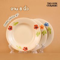 TAO-OON CERAMIC | [ปลีก-ส่ง] จานเซรามิก 8 นิ้ว ลายดอกไม้