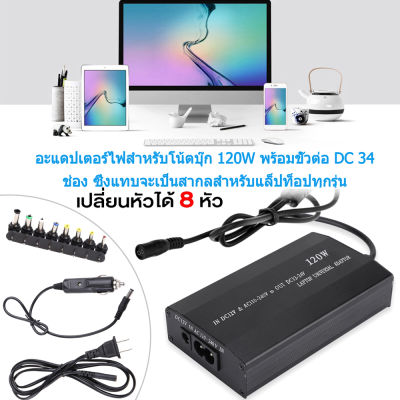 DC อะแดปเตอร์ Adapter Notebook Universal 120W ปรับ V ได้12-24V เปลี่ยนหัวได้ 8 หัว