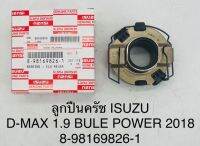 ลูกปืนครัช  ISUZU  D-MAX 1.9  BULE POWER 2018  8981698261 OEM