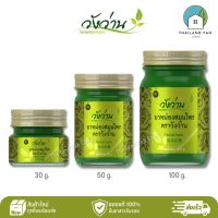 [มีครบทุกขนาด]ยาหม่องสมุนไพร ตราวังว่าน 30/50/100 กรัม Wangwan Brand Herbal Balm