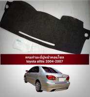 พรมปูหน้าคอนโทรล toyota alltis2004 2005 2006 2007