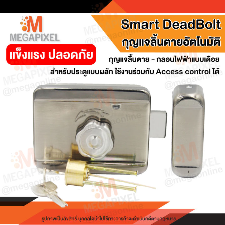 smart-deadbolt-กุญแจลิ้นตาย-อัตโนมัติ-กลอนแม่เหล็กไฟฟ้า-dead-bolt-ประตูผลัก-ใช้ร่วมกับ-access-control-ได้-เดดโบลท์