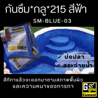 กันซึมกลู215(gglu) ขนาดบรรจุ 1 กก. สำหรับ#ทาป้องกันน้ำรั่ว #น้ำซึม #ทาบ่อปลา #อ่างน้ำ #สระว่ายน้ำ