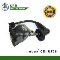 คอยล์ CDI สำหรับเครื่องตัดหญ้า รุ่น UT26