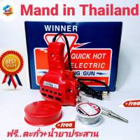 หัวแร้งบัดกรี  WINER 150w  แท้100% Made in Thailand หัวแร้งปืน หัวแร้งปรับความร้อนได้ ทนทานคุณภาพ เกรด AAA แถมฟรี......ฟักตลับ ตะกั่ว