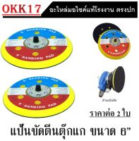 แป้นตีนตุ๊กแก แป้นจับขัดสีรถยนต์ แป้นขัดกระดาษทราย 6 นิ้ว 6รู Disc Pad Velcro ( ราคาต่อ 2 ใบ ) แป้นขัดเคลือบสีรถ แป้นตีนตุกแก ตีนตุ๊กแก