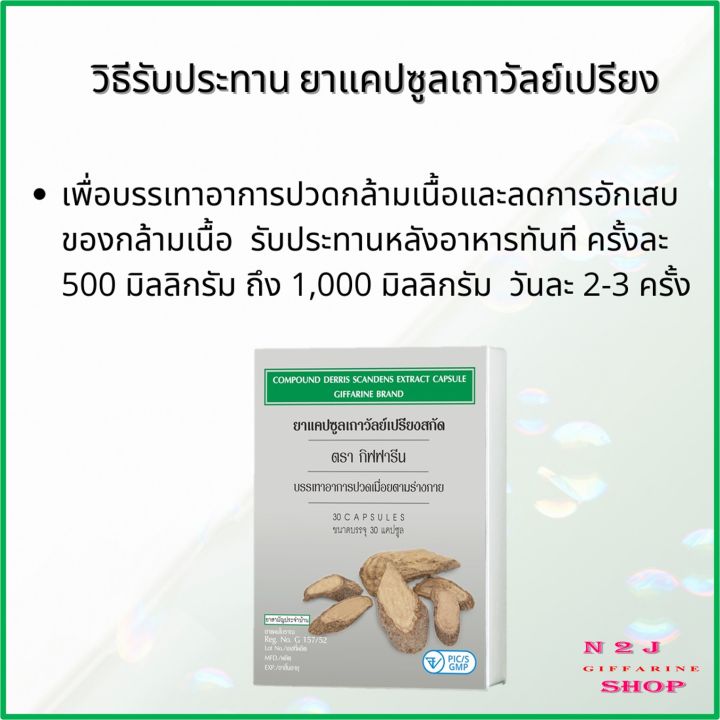 เถาวัลย์เปรียงสกัด-ตรา-กิฟฟารีน-ยาแผนโบราณ-ยาสามัญประจำบ้าน-giffarine