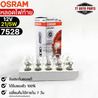 หลอดไฟท้าย Osram 12V 21/5W ( จำนวน 1 กล่อง 10 ดวง ) Osram 7528 แท้100%