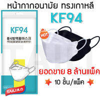 DS KF94 [แพ็ค 10 ชิ้น] ปิดปาก งาน 4D หนา 4 ชั้น 2 สี ขาว ดำ มี 2 แบบคละให้ ทรงเกาหลี ระบายอากาศได้ดี