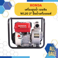 Honda เครื่องสูบน้ำ เบนซิน WL20 2" ปั๊มน้ำเครื่องยนต์