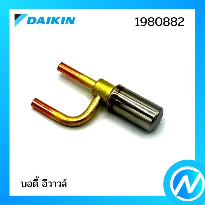 บอดี้-อีวาวล์-เข็มฉีดน้ำยาแอร์-อะไหล่แอร์-อะไหล่แท้-daikin-รุ่น-1980882