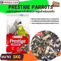 ธัญพืชรวม PRESTIGE Parrots สำหรับนกแก้วปากขอ / นกมาคอว์ ถุงแพ็คเกจ ขนาด 1KG