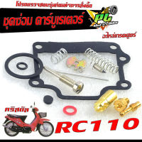 ชุดซ่อมคาร์บู อาซี 110/ชุดซ่อม คาร์บูเรเตอร์ รุ่น RC-110 คริสตัล(ราคาต่อชุด ครบชุด งานดีมาตรฐานศูนย์ )ชุดซ่อมคาบิว ครบชุด/อะไหล่คาบูคริสตัล