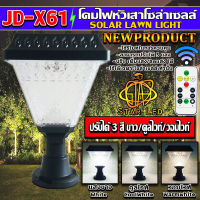 STAR LEDโคมไฟโซล่าเซลล์ โคมไฟหัวเสา JD-X61 ใช้พลังงานแสงอาทิตย์ ไฟLED Solar Cell 3สี ขาว คูลไวท์ วอร์มไวท์ ในโคมเดียว รุ่นใหม่มีรีโมทควบคุมการทำงาน